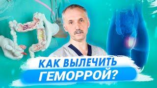 Как избавиться от геморроя: способы и рекомендации врача / Доктор Виктор