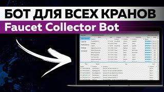 Faucet Collector: Бот для ВСЕХ кранов. Собирает Биткоин и топ Криптовалюты