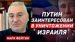 Марк Фейгин: Почему Кремль заинтересован в уничтожении Израиля?