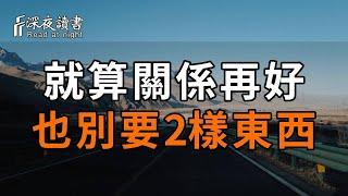 朋友也好，夫妻也罷，就算兩個人的關係再好，這2樣東西也不能伸手要！否則……【深夜讀書】#人生感悟 #正能量 #情感 #晚年幸福 #深夜讀書