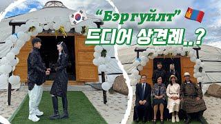 한국 시부모님과 몽골 며느리  두근거리는 첫만남! | Бэр гуйлт