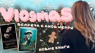 КНИЖНЫЙ VLOGMAS: ОХОТА НА КНИГИ В ПИТЕРЕ, ВСТРЕЧА С АНОЙ ШЕРРИ, НОВЫЕ КНИГИ