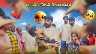 ದೇವರೇ ನೀನು ತೀರ ಕ್ರೂರ | Surprising Physically Challenged Kid  | SSR Sanju |