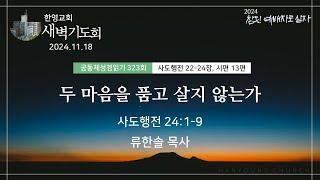 2024.11.18 새벽기도회