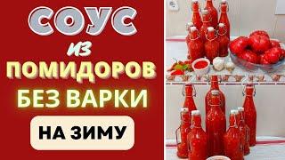 СОУС ИЗ ПОМИДОРОВ - СУПЕР ЗАГОТОВКА НА ЗИМУ - БЕЗ ВАРКИ! Огонек, кобра.