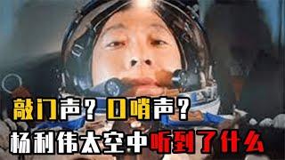 杨利伟在太空听到神秘敲门声，到底是什么声音？真相究竟是什么？