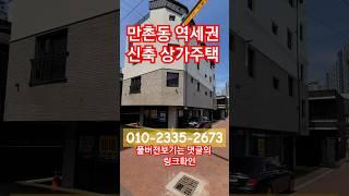 대구상가주택매매 수성구 만촌동 역세권 상가밀집지역 신축 상가주택 #shorts #대구상가주택매매