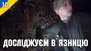 Досліджуєм в'язницю Silent Hill 2 Remake  №10 проходження українською