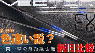 【飛ばしたい方必見】新商品のVECTOR EXとVECTORを比較! 塗装が違うだけでシャフトは別物になるのか？試打・計測してみた