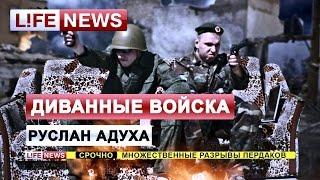 Руслан Адуха - Диванные Войска