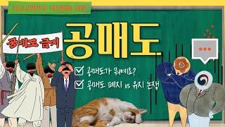 공매도가 돌아왔다. 공매도 뜻.  폐지 vs 유지 논쟁 정리