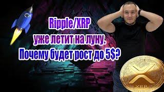 Ripple XRP прогноз / Почему XRP скоро даст много иксов?