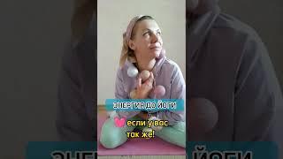 ЙОГА - лучше кофе зарядит энергией! #йогадляначинающих #yoga #йогакаждыйдень #йогамама