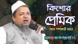 কিশোর প্রেমিক | Allama Khaled Saifullah Ayubi | New Bangla waz 2019 | Papree Tv