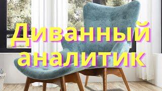 Диванный аналитик