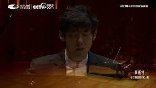 Haochen Zhang: Liszt 12 Transcendental Etudes S.139 - on July 10, 2021