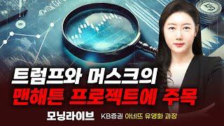 트럼프와 머스크의 맨해튼 프로젝트에 주목 (유영화 과장)｜이슈TMI｜Prime Club 모닝라이브