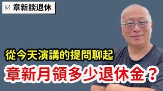 勞工的退休金知多少？勞保老年給付與勞工退休金_猜猜有多少雇主提撥超過6%？章新從一個提問聊起