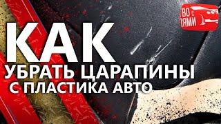 Как убрать царапины с пластика авто. Ремонт пластика салона автомобиля. Детейлинг салона