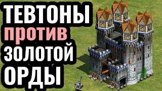 КРЕСТОВЫЙ ПОХОД БАШНЯМИ на ТАТАР: Секрет за Тевтонский Орден в Age of Empires 2