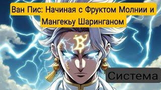 [ Ван Пис: Начиная с Фруктом Молнии и Мангекьу Шаринганом ] Альтернативный сюжет Ван пис