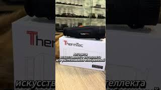 Тепловизионный монокуляр ThermTec Cyclops CP650 Pro #shorts #прицел #спектроптик #охота #тепловизор