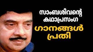 സാംബശിവൻ്റെ കഥാപ്രസംഗഗാനങ്ങൾപ്രതി #sambasivan#sambasivankadha #kathaprasangam #kathaprasangamprathi