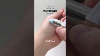 #프라다 블러싱 케어 립밤 아스트랄 핑크🩵 #립밤추천 #핑크립밤 #촉촉립밤