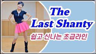 The Last Shanty /Absolute Beginner/ Gary O'Reilly 쉽고 신나는 초급 라인댄스