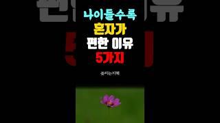 나이 들수록 혼자가 편한 이유 5가지 I 노후지혜 I 시니어명언 I 노후공감 I 오디오북