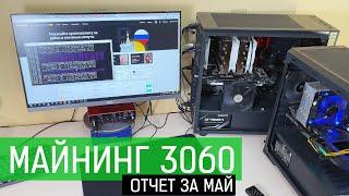 МАЙНИНГ НА 3060 ( окупаемость за 1 месяц, отчет МАЙ)