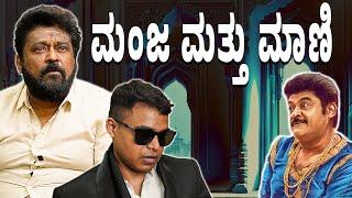 ಮಂಜ ಮತ್ತು ಮಾಣಿ  | Manja mattu Maani| Ranganayaka-1911 | Jaggesh | Vickypedia | Video#282