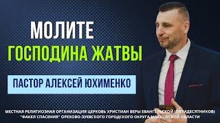 "Молите Господина жатвы" / пастор Алексей Юхименко