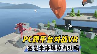 【VR玩乐】PC跨平台对战VR玩家会是未来的爆款游戏类型吗？