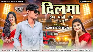 Dil ma dakha marigay।।singar Ajay rathava new timli Aadivashi 2023️️️