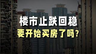 楼市止跌回稳，要开始买房了吗？