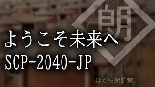 【朗読】SCP-2040-JP  [ようこそ未来へ]