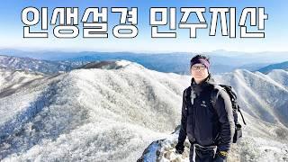 너무 예쁘지만 한적하고 통제없는 민주지산에서 만난 환상 눈꽃