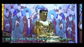 (OTN뉴스)전북 백련산 조계종 백운암 동지날 법회  찾다 (1)