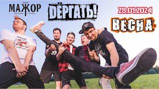 DЁРГАТЬ!-ВЕСНА/БАР МАЖОР-г.КАЛУГА «28.01.2024»#ivanpivaevpunkrock #панкрок #дергать #весна #концерт