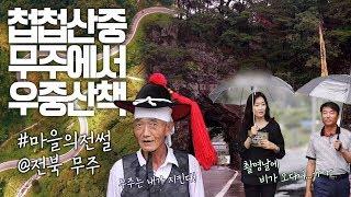 마을의전썰#10]전북 무주 편 안개에 비까지;; 그래도 전썰은 계속된다!
