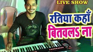 रतिया कहा बितवाला ना - Best Instrumental - Amazing - जबरदस्त श्रोता हुए मंत्रमुग्ध - SS Brothers