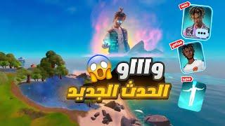 أول عربي يجرب سكن جوس ورلد والمجاني  (التحديث الجديد ⏰) | Fortnite Juice WRLD