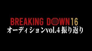 池田こうきくん強すぎワロタwwwwwwwwwwwwwwwwwww【ブレイキングダウン16】