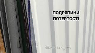 некондиція в наявності Україна/Дніпро. профнастил в наличии Украина. кровля 100