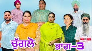 ਚੁੱਗਲੋ (ਭਾਗ-3) chuglo (part-3) #manjinderjeevanvlogs #punjabivideo