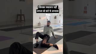 How to learn Padmasana? पद्मासन को बेहतर बनाने के लिए क्या करें? पद्मासन में लगातार केसे बैठे रहे?