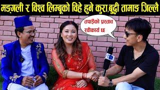 रजनी गुरुङ मङ्गली र विश्व लिम्बूको विवाह हुने? वुद्धी तामाङ जिल्ल परे Mero Online TV Interview