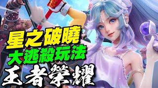 《王者榮耀：星之破曉》陸測王者英雄空降星魂戰場，在安全範圍不斷縮小的空間中，戰至最終時刻！