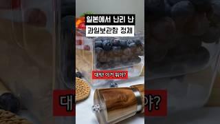 일본에서 난리 난 과일 보관함